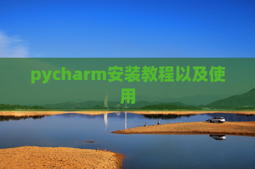 pycharm安装教程以及使用